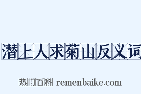 潜上人求菊山反义词是什么意思的图片